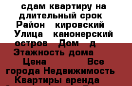 сдам квартиру на длительный срок › Район ­ кировский › Улица ­ канонерский остров › Дом ­ д,12 › Этажность дома ­ 5 › Цена ­ 25 000 - Все города Недвижимость » Квартиры аренда   . Алтайский край,Бийск г.